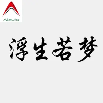Модная автомобильная наклейка Aliauto с китайскими иероглифами Life Is Like A Dream, виниловая наклейка для декора, водонепроницаемая для Smart Skoda Toyota, 17 см * 5 см