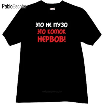 мужская хлопчатобумажная футболка, летняя брендовая футболка, Это не живот - это комок нервов, Забавная русская футболка, мужская футболка
