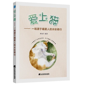 Учебная книга по рисованию кошек акварелью Китайские эссе о кошках